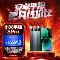 小米 平板8 Pro 11.2英寸 平板电脑（3200*2136、骁龙8 至尊版、8GB、256GB、Wi-Fi、黑色）