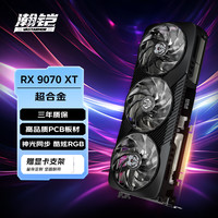 瀚铠 RX 9070 XT 16GB SUPER ALLOY 超合金 显卡 黑色