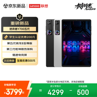 联想 LEGION 联想拯救者 Y700 五代 8.8英寸 平板电脑（3040*1904‌、第五代骁龙8 至尊版、12GB、256GB、碳晶黑）