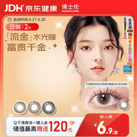 博士伦 美瞳日抛彩色隐形眼镜 自然混血大小直径男女近视美瞳 万花瞳光的三次方系列2片装水光金棕425度 棕色