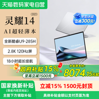 华硕 灵耀14 2025 二代酷睿Ultra版 14英寸 轻薄本
