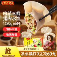 湾仔码头 白菜三鲜猪肉水饺 66只 1.32kg
