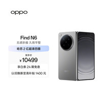 OPPO Find N6 5G折叠屏手机 16GB+512GB 原钛