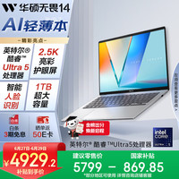 华硕 无畏14 2025 二代酷睿Ultra版（Core Ultra5 225H、核芯显卡、16GB、1TB SSD、2.5K、IPS）