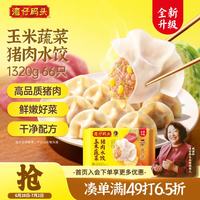 湾仔码头 玉米蔬菜猪肉水饺1320g66只早餐食品速食半成品面点生鲜速冻饺子