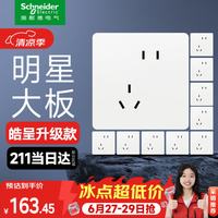 施耐德 86型墙面开关插座面板 皓隽系列 奶油白色 斜五孔 10只装