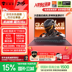 机械师 曙光16S16英寸学生AI办公游戏本笔记本电脑R7HX RTX5060 180Hz 2.5K屏 16G1T国补