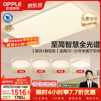 欧普照明 欧普（OPPLE）全光谱护眼吸顶灯客厅灯智能LED照明灯具简约现代大气套餐1 凝月4