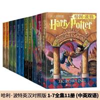 哈利波特英汉对照版11册中英双语汉英双语对照无删减(无盒)