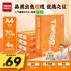 天章 新橙天章 A4打印纸 70g 500张/包*4包