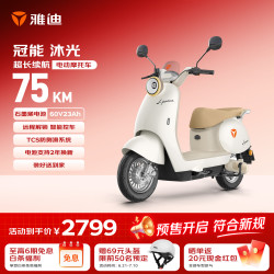 雅迪 冠能沐光 60V23Ah 珠光白 电动摩托车