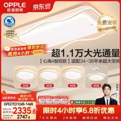 欧普照明 护眼全光谱 吸顶灯  多种色温 31-50㎡