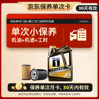 美孚 京东养车 黑金系列保养单次卡0W-20 SP级 4L 12个月可用