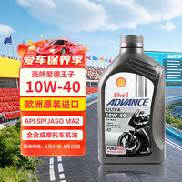 壳牌 Advance Ultra 4T 10W-40 SN级 全合成机油 摩托车机油 1L 欧版