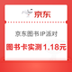 京东图书IP派对 抽图书卡/打折券 实测1.18元 每天可抽