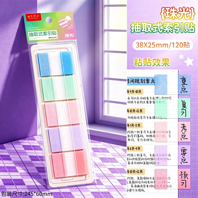 珺北 珠光抽取式索引贴 半透明 120贴 糖果色 便笺
