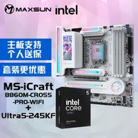 铭瑄 MS-iCraft B860M CROSS PRO电脑主板+英特尔酷睿 Ultra 5 245KF处理器主板CPU套装