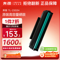 奔图 TL-2302H硒鼓适用P1  BP2302W
