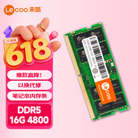 来酷 联想Lecoo 16GB DDR5 4800笔记本电脑内存条