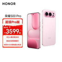 荣耀 500 Pro 超级Pro版 肖战同款 骁龙8至尊旗舰芯   12+256星光粉