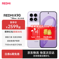 小米 MI）红米K90 新品上市 骁龙®8至尊版 7100mAh大电池 青山护眼 新品5G手机 浅紫色 16+512G