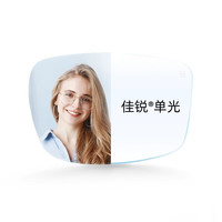 蔡司 佳锐系列 单光/防蓝光镜片+眼镜架框可配度数 单蔡司镜片 1.60佳锐高清镜片