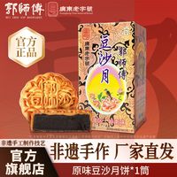 百亿补贴：郭师傅 豆沙月饼 650g 正宗老式传统广式柴火豆沙 中秋礼盒送礼