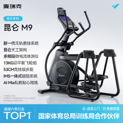 麦瑞克 昆仑M9 椭圆机 MR-E47 13KG动态飞轮组