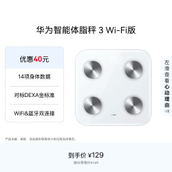 华为 智能体脂秤 3 WiFi版 电子秤体重秤家用 14项身体数据/检测精准/WiFi蓝牙双连接