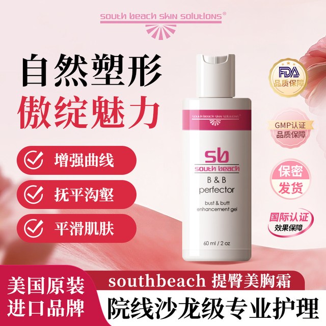 Southbeach 官方旗舰店正品美国SOUTH BEACH 三重紧致提臀美胸霜