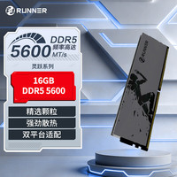 奔跑者 Runner）16GB DDR5 5600 台式机内存条 灵跃 电竞马甲条 CL46 钛晶灰