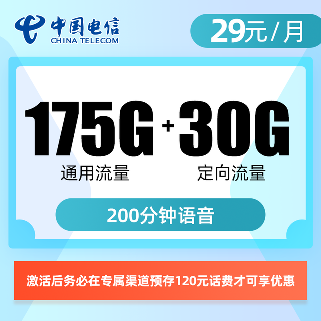 限地区：中国电信 2年29元205G全国流量200分钟