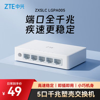 中兴 5口千兆以太网交换机 企业级交换器 监控网络网线分线器 分流器 塑料机身 ZXSLC LGPA005