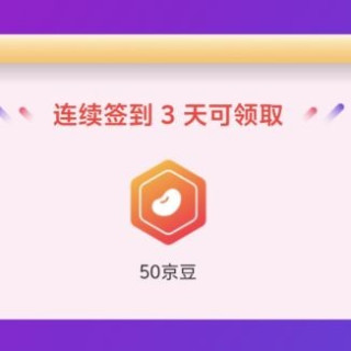 京东 店铺签到3天领取50京豆