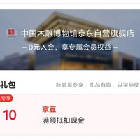 京东 入会领取10京豆