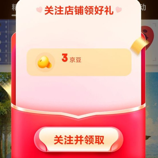 京东 关注领取3京豆