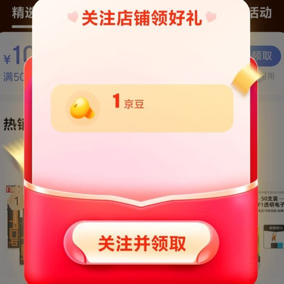 京东 关注领取1京豆