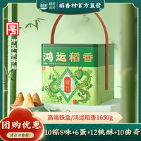 稻香私房 端午粽子礼盒 1650g 10粽8味+6蛋+12桃酥+10曲奇