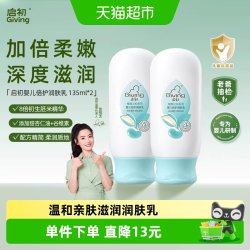 启初 婴幼儿倍护身体乳保湿滋润防干燥135ml*2瓶宝宝润肤露面霜
