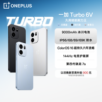 一加 Turbo 6V 久用续航耐力王 9000mAh 冰川电池