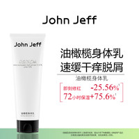 John Jeff 油橄榄身体乳舒缓修护肌肤去角质退红敏感肌可用姐夫