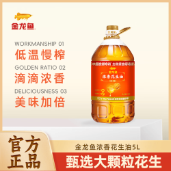 金龙鱼 浓香花生油 5L4L家用食用油  物理压榨  一级纯正植物油 营养健康 金龙鱼浓香花生油5L*1