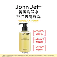 John Jeff 姜黄洗发水控油去屑去异味舒痒蓬松头发油性头皮姐夫.
