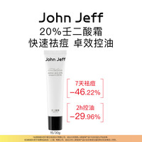 John Jeff 20%壬二酸霜祛痘杜鹃花酸新生痘红肿痘控油油皮姐夫.