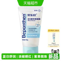 Bepanthen B5精华微凝露舒缓保湿沁润褪晒红儿童面霜宝宝面霜婴儿面霜