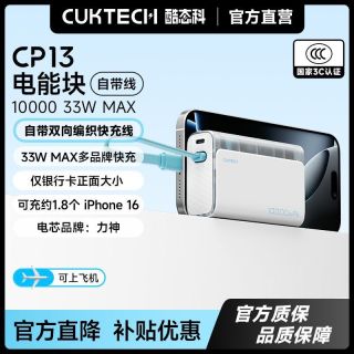百亿补贴：酷态科 CP13电能块自带线电芯10000毫安自带线电源适用苹果小米