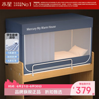 水星家纺 A类学生宿舍蚊帐 五面遮光设计蚊帐加固防晒防蚊学生宿舍蚊帐子 星好眠学生宿舍蚊帐