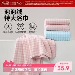 水星家纺 A类抑菌防螨泡泡绒加大浴巾 速干亲肤特大号洗澡浴巾居家宿舍 泡泡绒抗菌防螨加大浴巾