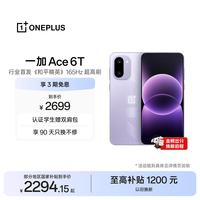 一加 Ace 6T 5G手机 12GB+256GB 电光紫