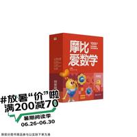 学而思 2024摩比爱数学探索篇 经典升级版 全10册 学龄前儿童的数学思维培养教材